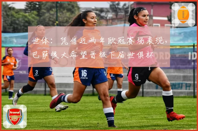 世体:凭借近两年欧冠赛场表现,巴萨很大希望晋级下届世俱杯