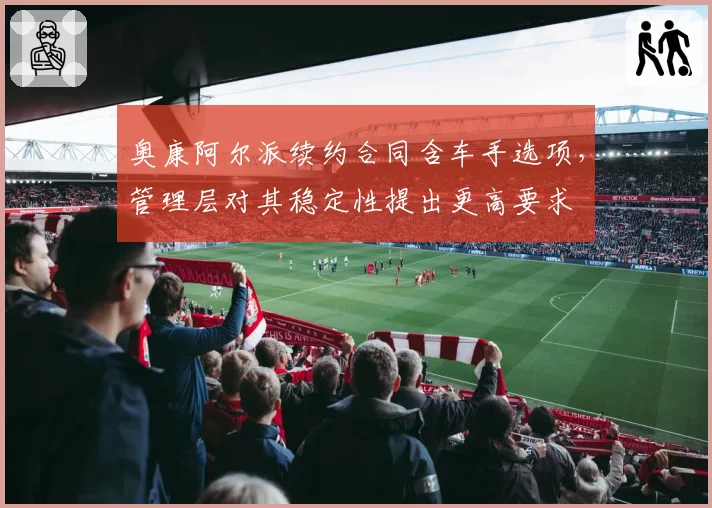 奥康阿尔派续约合同含车手选项,管理层对其稳定性提出更高要求