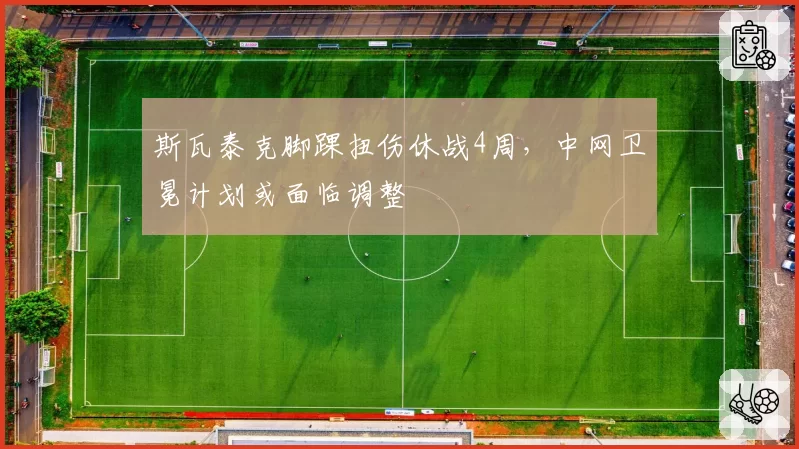 斯瓦泰克脚踝扭伤休战4周，中网卫冕计划或面临调整