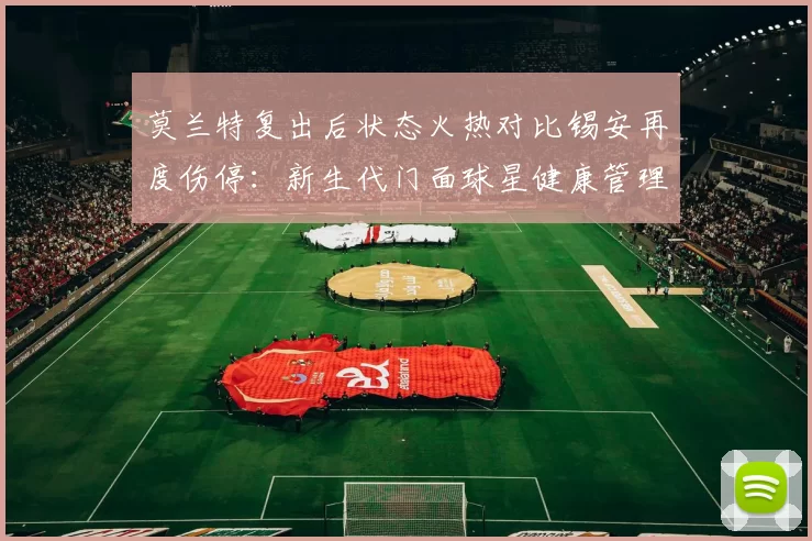 莫兰特复出后状态火热对比锡安再度伤停:新生代门面球星健康管理差异