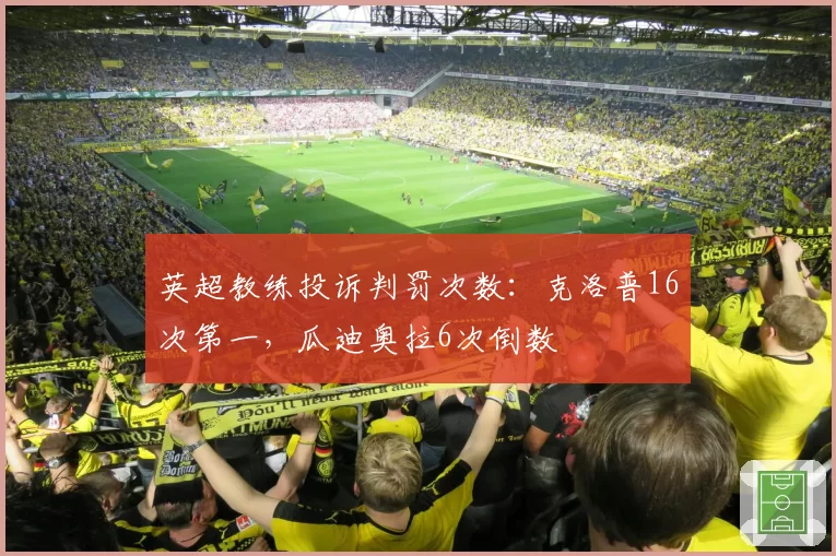 英超教练投诉判罚次数：克洛普16次第一，瓜迪奥拉6次倒数