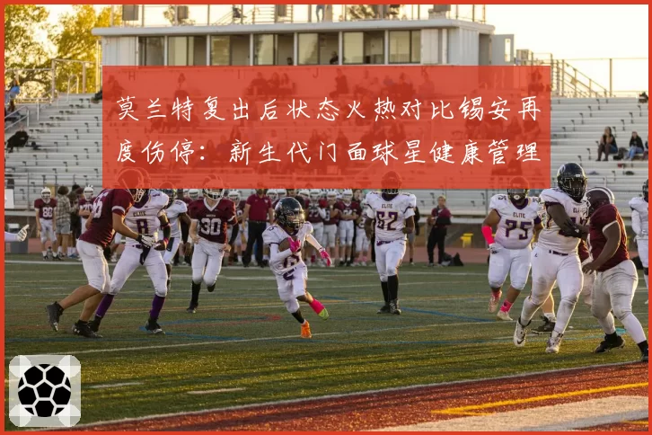 莫兰特复出后状态火热对比锡安再度伤停:新生代门面球星健康管理差异