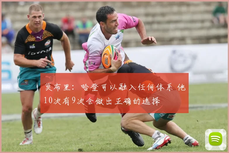莫布里：哈登可以融入任何体系 他10次有9次会做出正确的选择