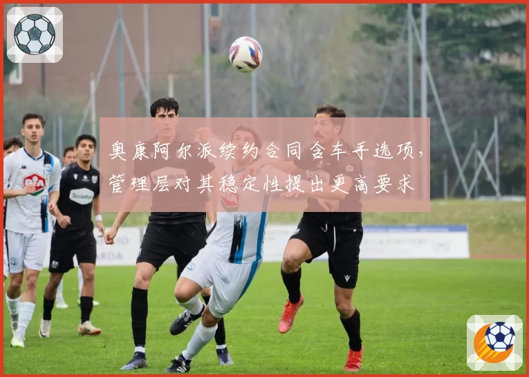 奥康阿尔派续约合同含车手选项,管理层对其稳定性提出更高要求