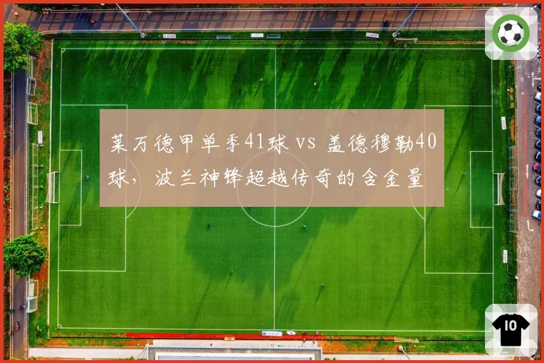 莱万德甲单季41球 vs 盖德穆勒40球,波兰神锋超越传奇的含金量