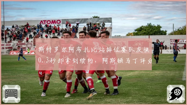 斯特罗尔阿布扎比站排位赛队友快0.3秒却拿到续约,阿斯顿马丁评分系统如何运作?