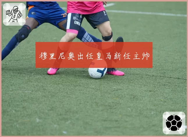 穆里尼奥出任皇马新任主帅