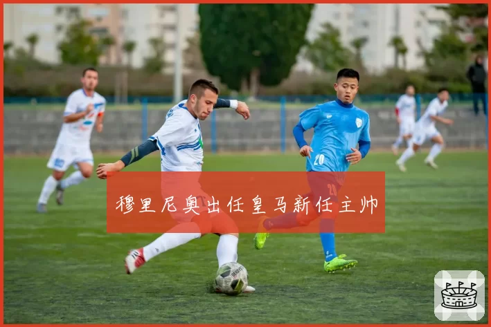 穆里尼奥出任皇马新任主帅
