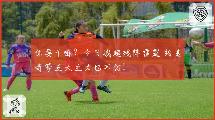 你要干嘛?今日战超残阵雷霆 约基奇等五大主力也不打!