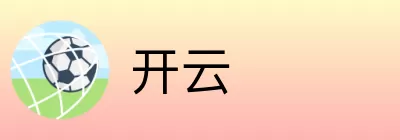 开云 Logo